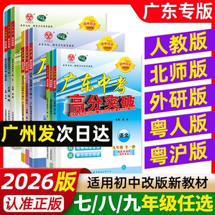 2026广东中考高分突破初中七八年级上下册九年级语文数学英语道德与法治历史生物地理物理化学人教版 新版 北师外研粤人湘教沪粤2025