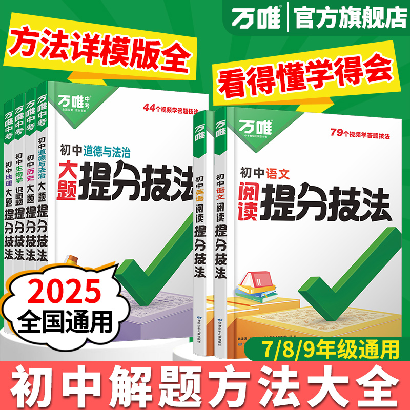 万唯中考2025初中提分技法