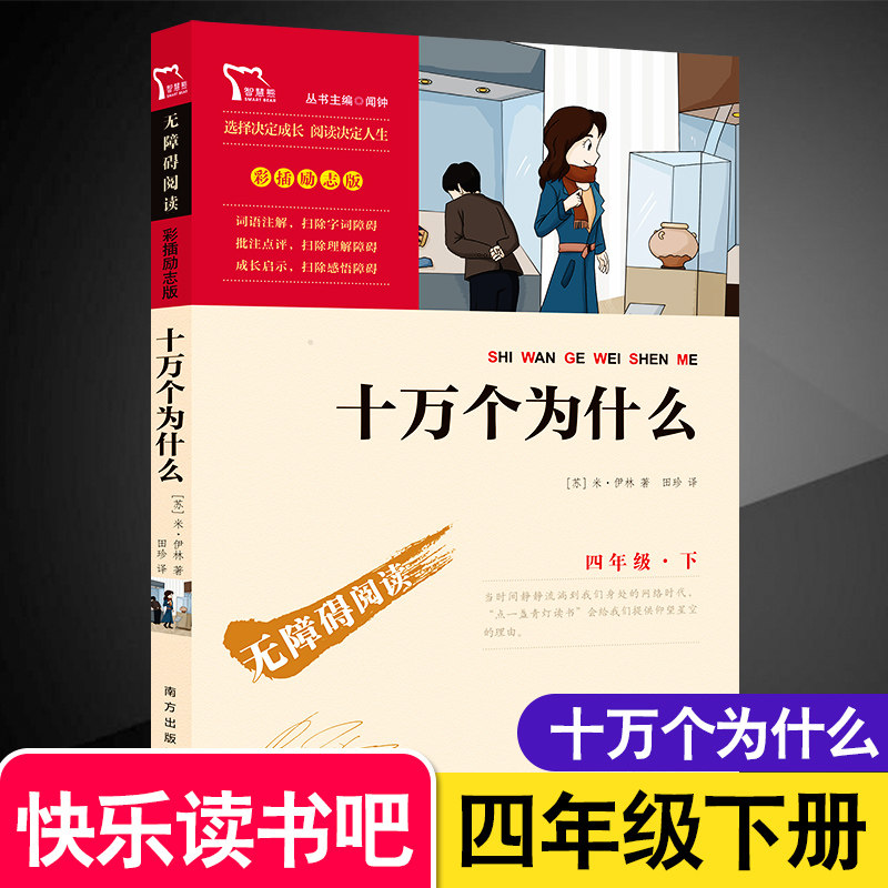 十万个为什么小学生版四年级下册课外阅读书籍经典书目正版 儿童文学
