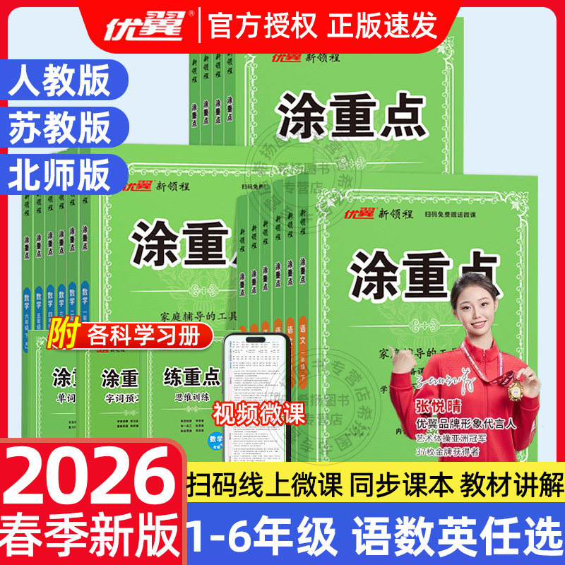 2026春新领程涂重点小学一二三四五六年级上下册语文数学英语人教北师江苏版课本同步讲解教材完全解读七彩状元大课堂学霸课堂笔记