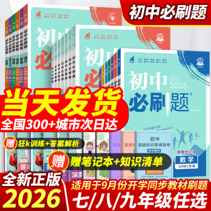 官方2026新版初中必刷题七年级上册八九年级下册资料小四门人教版数学语文英语物理化学政治历史生物地理北师初一初二初三中考试卷
