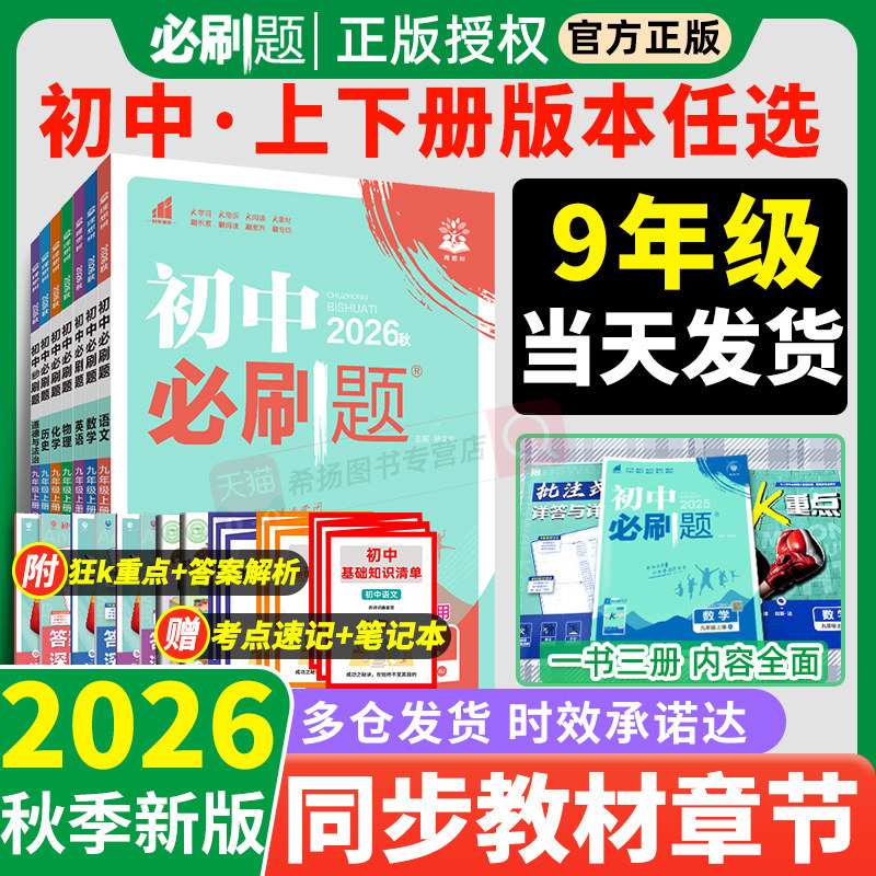 全套2026初中必刷题九年级上册下册数学语文英语人教版北师沪牛外研物理沪粤9年级化学政治历史初三同步练习册九上教辅资料书中考