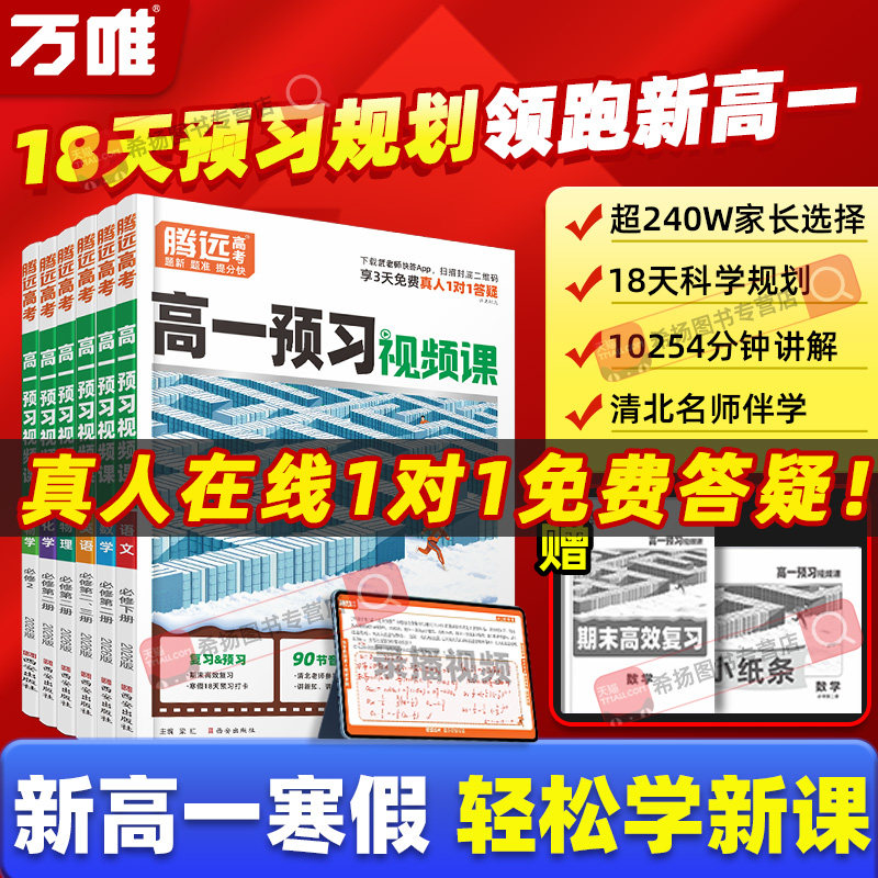 【高一下】万唯腾远高考2026高中预习视频课初升高衔接教材语文数学英语物理化学初三寒假作业全套必刷人教版复习资料练习题初升高