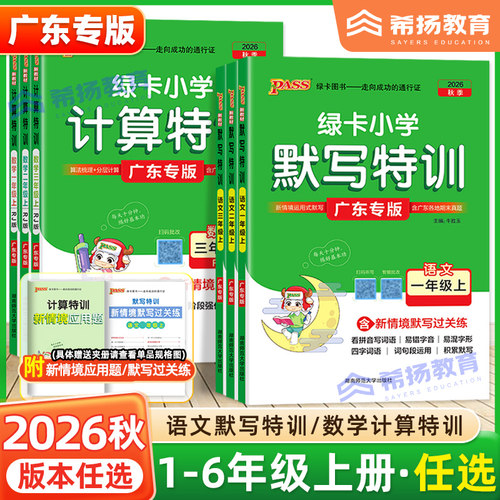 广东专版】2026秋绿卡小学计算默写特训数学一二三四五六年级下册人教RJ北师版BS附情境应用题深圳小学语文课本一课一练专项提升