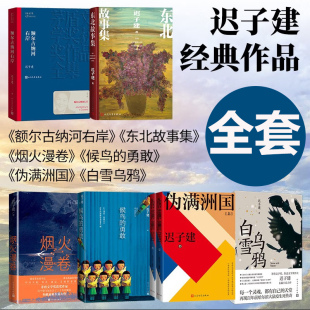 迟子建著 人民文学出版 第七届茅盾文学奖 矛盾作品全集 社 现代当代小说作品散文集经典 额尔古纳河右岸
