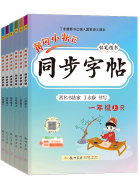 新版2026春黄冈小状元同步字帖