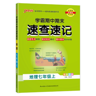 2026新绿卡初中学霸期中期末速查速记七八78年级上下册语文数学英语物理化学生物政治历史地理人教湘教版小四门必背知识点基础复习