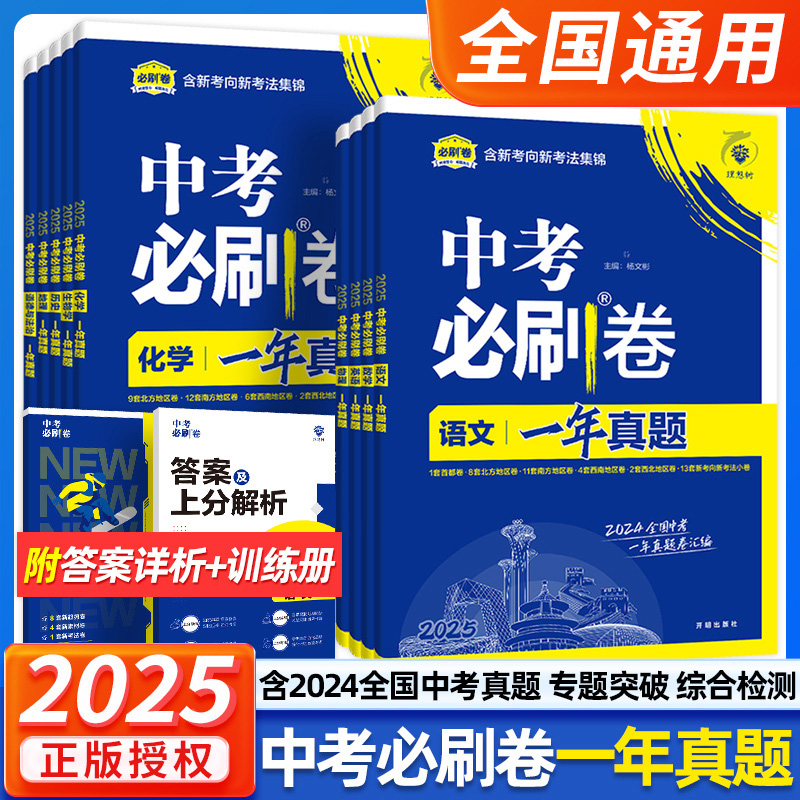 2025新版全国中考真题卷 一年真题语文数学英语物理化学历史道德生物地理会考真题卷资料模拟试卷必刷题八.九年级初二初三官方直营