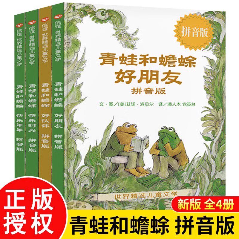 全4册青蛙和蟾蜍是好朋友拼音版 5-6-7-8-9岁 一二年级小学生学校指定阅读非注音版信谊世界精选儿童文学亲子共读寒暑假绘本故事书