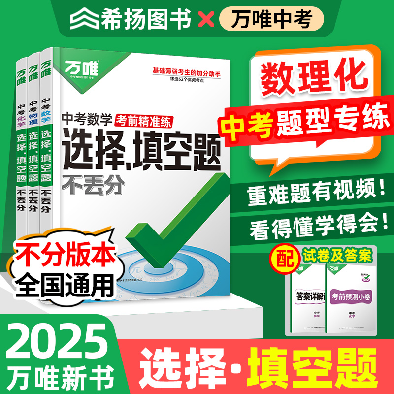 万唯新书2025数理化选择填空题