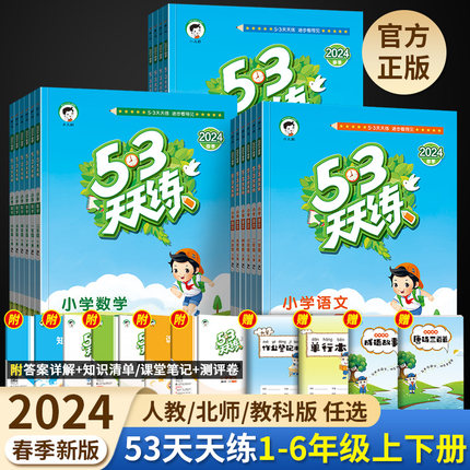 新版53天天练一二年级下册三四五六年级上册语文数学英语人教北师教科广州深圳同步练习册专项训练全套小学5.3五三测试卷课后作业