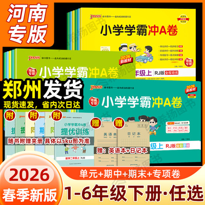 河南专版】2026春绿卡小学学霸冲A卷一二三四五六年级上下册语文数学英语测试卷人教北师大象版同步练习册题郑州单元期中末冲刺卷
