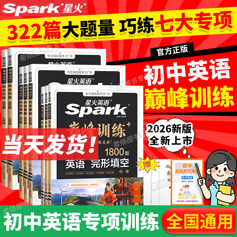 星火英语初中巅峰训练系列任选