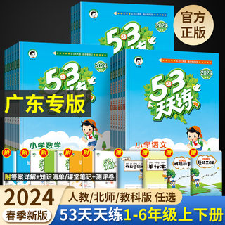 广州专版】新版53天天练一二年级下册三四五六年级下册语文数学人教版英语教科版同步练习册专项训练全套小学五三测试卷课堂笔记