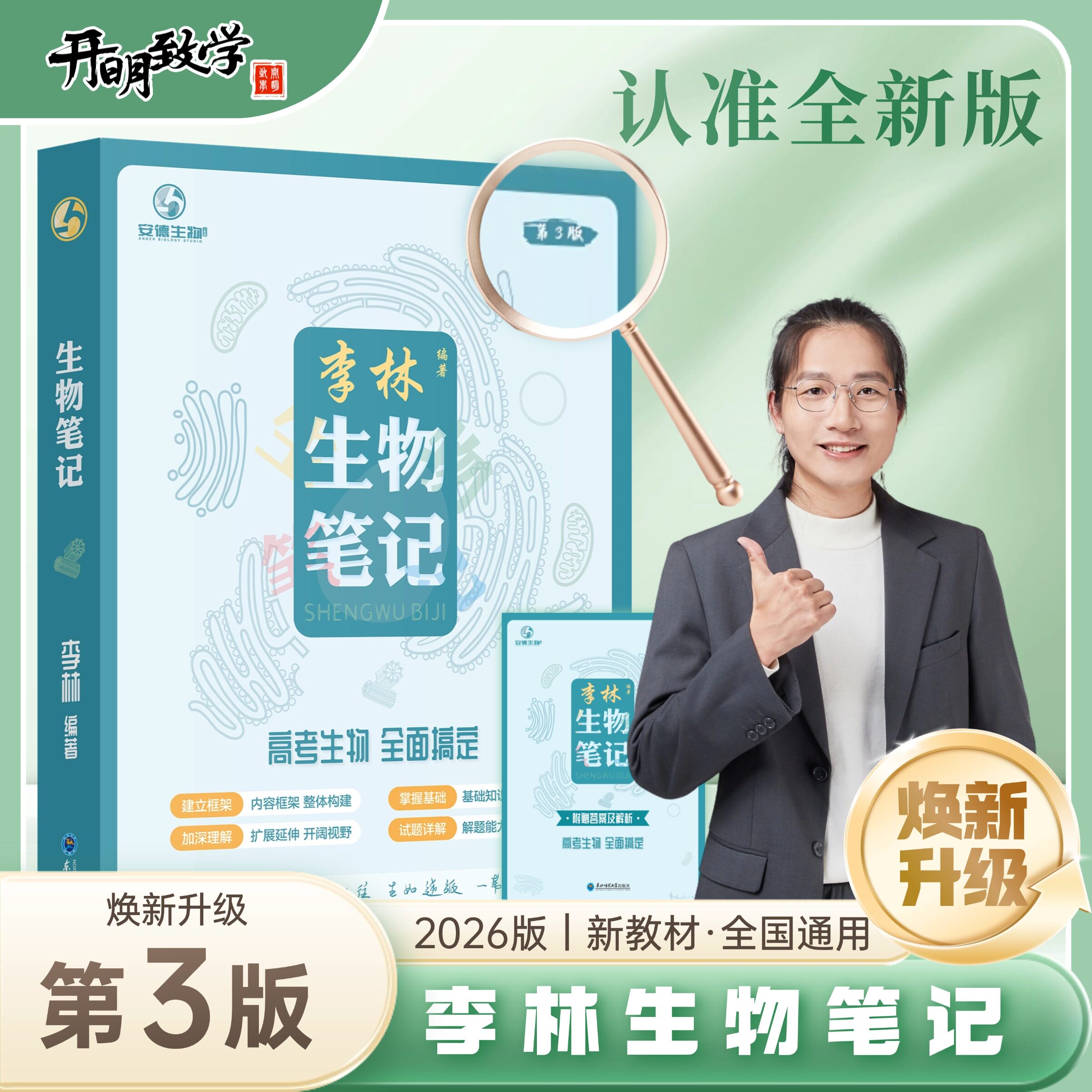 2026新版李林生物笔记高考生物笔记第3三版高中生物基础知识遗传学