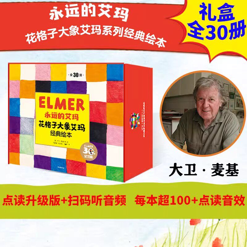 【点读升级版 礼盒全30册】永远的艾玛 花格子大象艾玛经典绘本 大卫麦基 3-6岁幼儿童宝宝亲子共读儿童文学卡通动漫睡前故事绘本