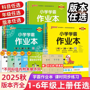 2025秋小学学霸作业本一二三四五六年级上册下语文数学英语部编人教北师苏教版 课时做业本pass绿卡科学教科道法同步训练习册天天练