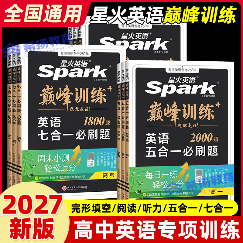 2027新高考星火英语巅峰训练五合一高中听力必刷题七合一完形填空与阅读理解英语法填空含七选五高一二三英语全解专项训练教辅资料