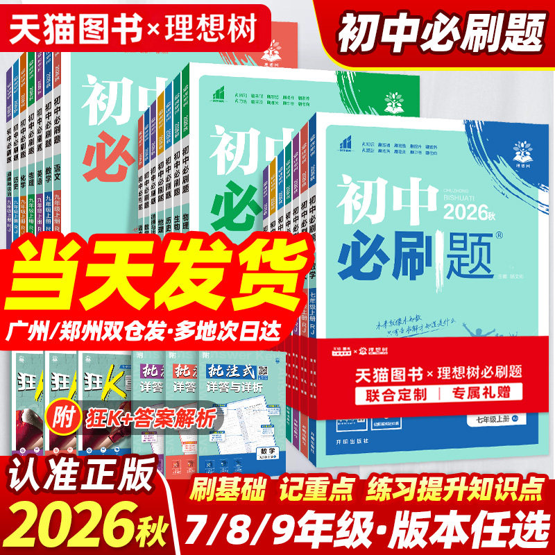 2026秋初中必刷题七八九年级任选图片
