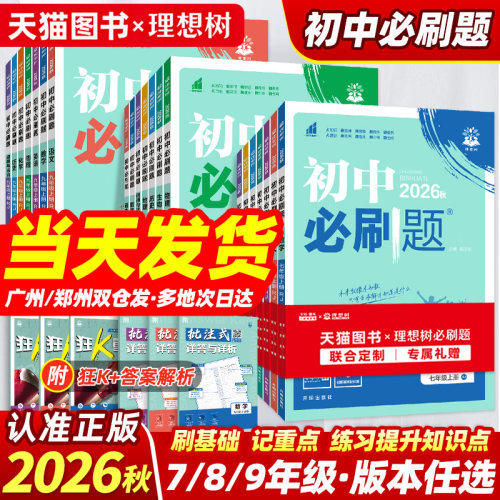 2026秋初中必刷题七八九年级任选