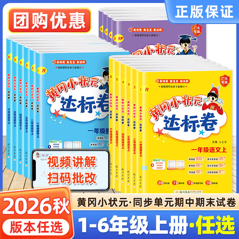 2026秋黄冈小状元达标卷一二年级三四年级五六年级上册下册全套人教版北师全国广东专版语文数学英语单元期末总复习冲刺试卷