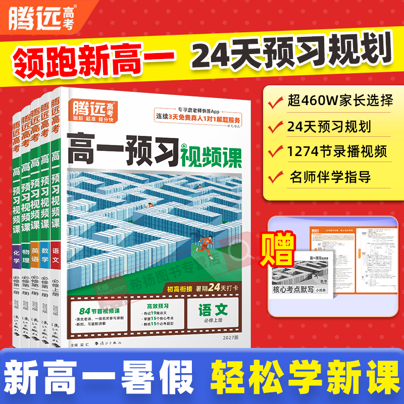 【高一下】万唯腾远高考2026高中预习视频课初升高衔接教材语文数学英语物理化学初三寒假作业全套必刷人教版复习资料练习题初升高