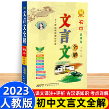 2023新版初中文言文全解一本通人教版七八九年级文言文译注与赏析完全解读初一初二初三通用逐句注解初中语文古诗文课外阅读训练