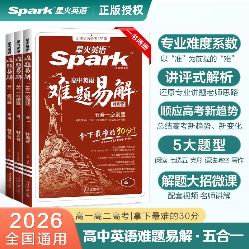 2026新书上市】星火英语高中英语难题易解五合一必刷题高一高二高考阅读理解七选五完形语法填空听力理解写作专项特训答题技巧教辅
