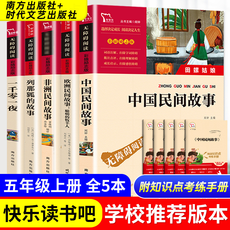 中国民间故事5五年级必读课外书