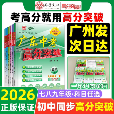 广东中考高分突破正版