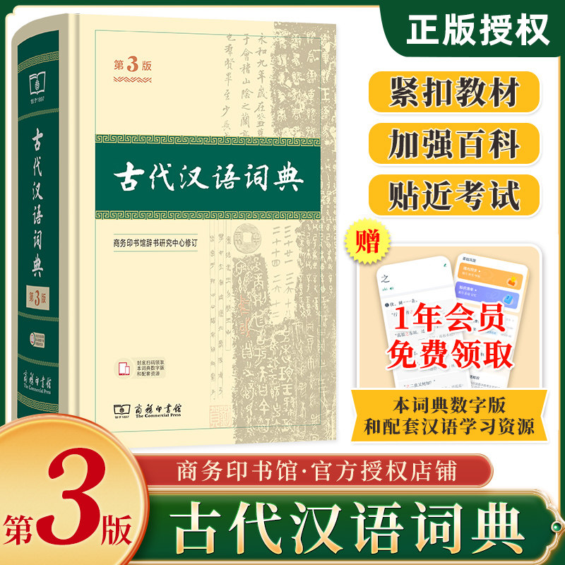新版上市】2026古代汉语词典第3版商务印书馆古代汉语常用字词典第三版第2二版繁体字辞典初高中学生正版古汉语字典辞典文言文词典图片