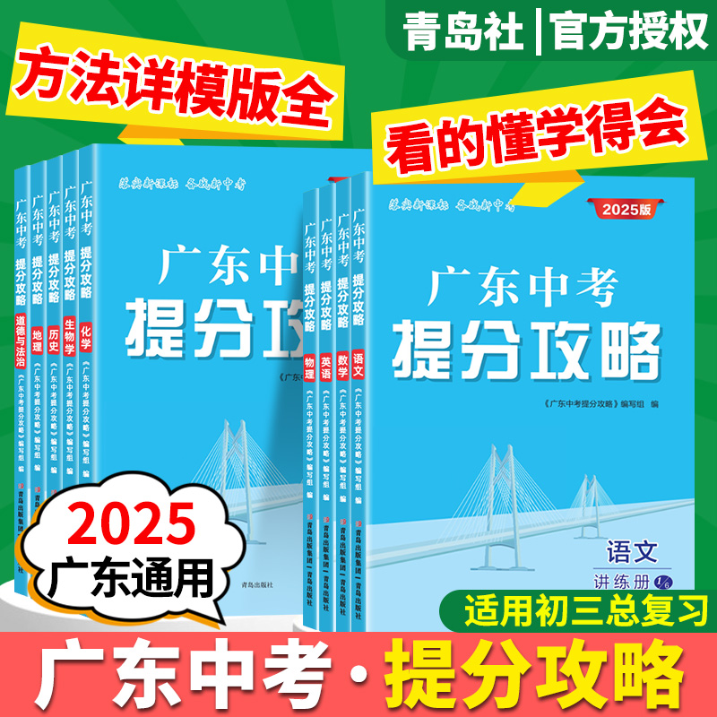 2025版广东中考提分攻略讲练册