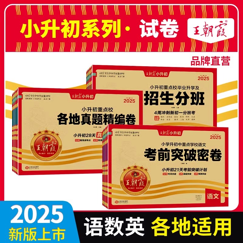 2025王朝霞小升初真题卷必刷题人教版6六年级下册语文数学英语重点名校各地真题精编考前突破升初中一本冲刺新卷升学总复习试卷子