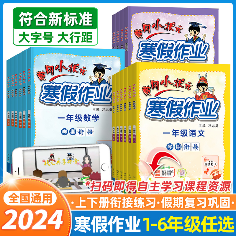 2024版黄冈小状元寒假作业一年级二年级三四五六年级上册语文数学人教版北师 小学寒假衔接上下册复习预习黄岗广东专版