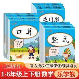 乐学熊应用题 小学生教材同步训练数学思维强化训练口算题卡计算巧算天天练竖版 口算 一年级二年级三年级上下册人教版 竖式 促销