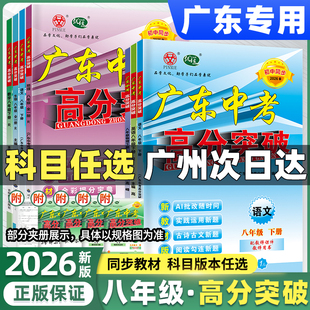 八年级下册】2026春广东中考高分突破上下册语文数学英语物理道法历史生物地理全一册人教版外研版沪粤版初二教材同步练习册必刷题