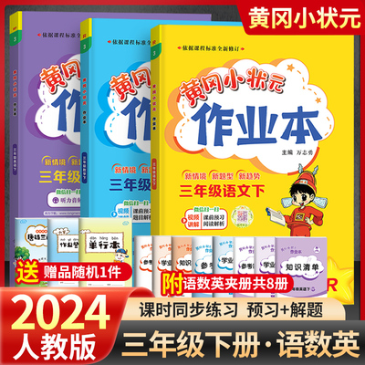 2024黄冈状元作业本三年级下册