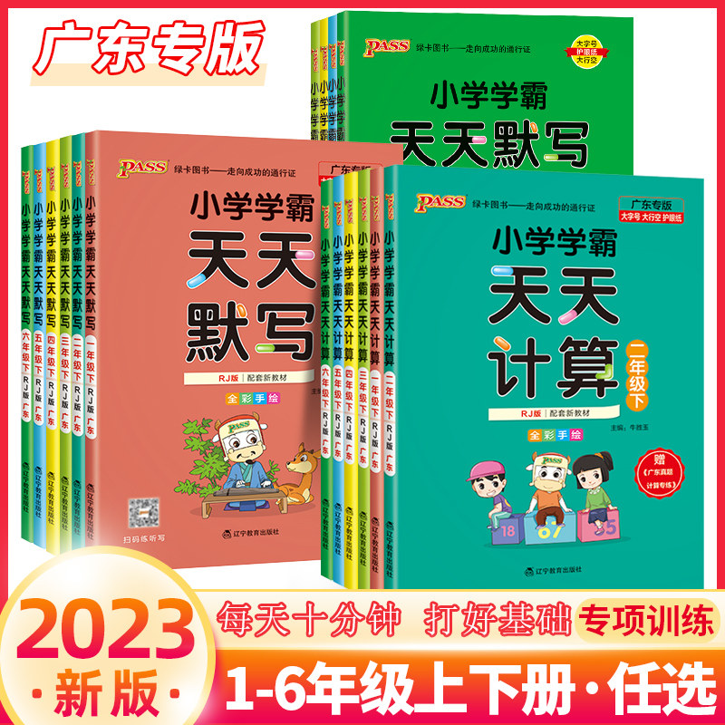 23秋季新版小学学霸天天计算天天默写一二三四五六年级上下册人教版北师版语文默写pass绿卡作业同步练习册数学口算天天练计算能手属于什么档次？
