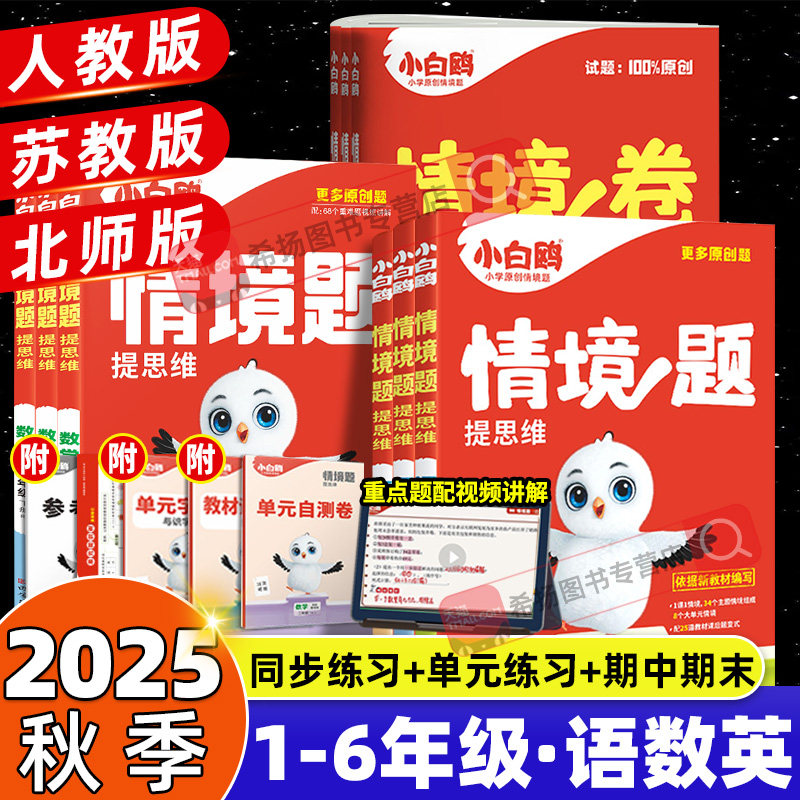 2025秋万唯小白鸥情景卷情境题