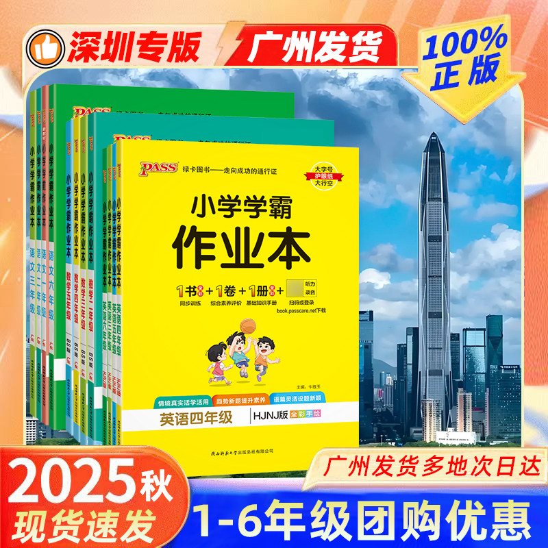 深圳专用】2025秋新小学学霸作业本一二三四五六年级上下册人教语文数学北师英语沪教牛津版课本同步训练习册天天一课一练绿卡pass
