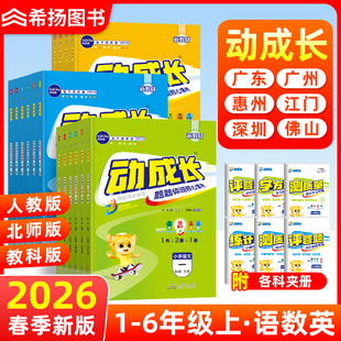 2026春金牛耳小学动成长课后作业一二三四五六年级上下册语文数学英语科学人教北师版 广州佛山深圳惠州江门郑州 同步练习册广东专版