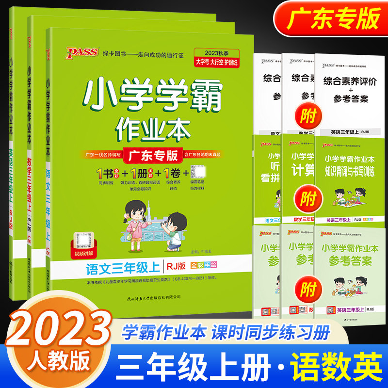 广东专版2023秋小学学霸作业本三年级上册语文数学英语人教版北师教科沪牛外研上册同步训练练习册达标试卷测试卷天天练佛山广州版怎么看?