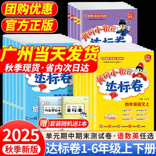 2025秋黄冈小状元达标卷1-6年级