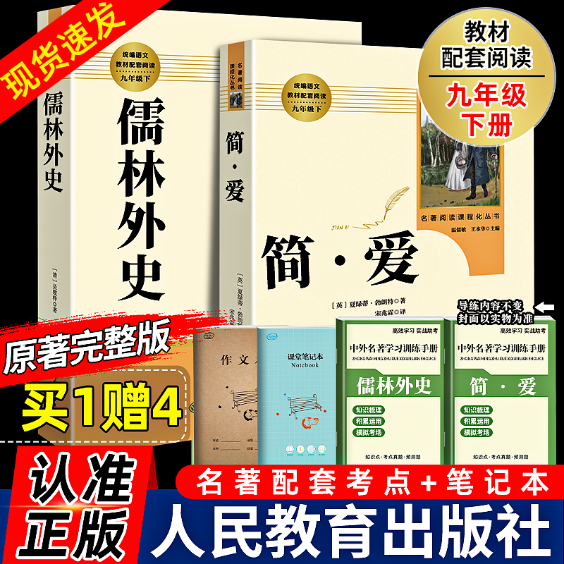 简爱儒林外史人民教育出版社9九年级下册原著完整版简爱勃朗特儒林外史吴敬梓人教版语文配套名著书目初三初中世界名著书考点精练