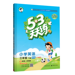 【广州专版】53天天练小学一二年级下册三四五六年级上册下册语文数学人教版英语教科版同步练习专项训练全套小学五三测试课堂笔记