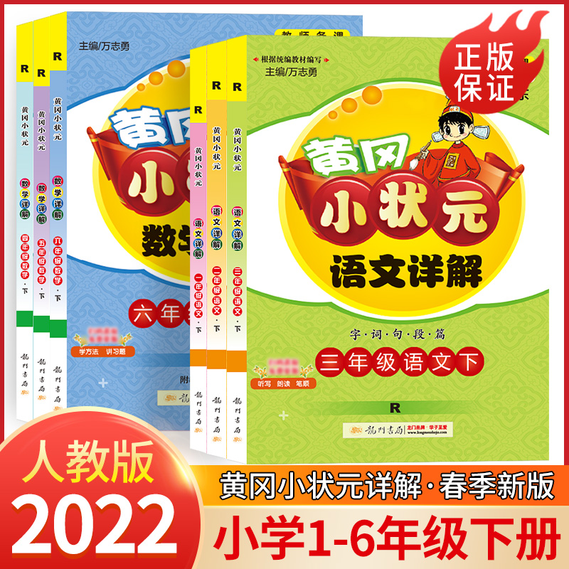 2022新版黄冈小状元同步数学语文详解