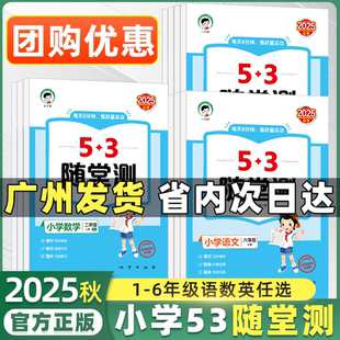 2025秋季 英語人教PEP版 數(shù)學(xué)北師大版 五三隨堂測每天8分鐘練好基本功 小學(xué)53隨堂測一年級二年級三年級上冊四五六年級語文數(shù)學(xué)人教版