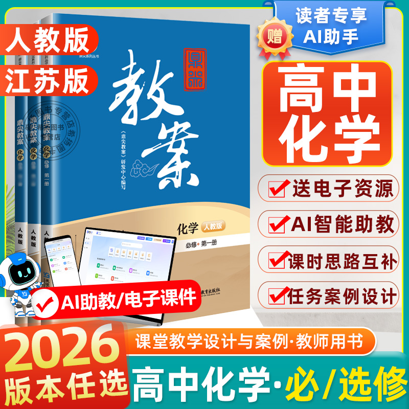 送课件】2026鼎尖教案高中化学必修第一二三册选择性必修第一二三册高一高二人教江苏版教学设计课件教师用书备课优秀教案资料顶尖