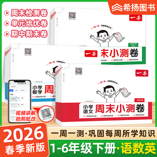 一本2026春小学语文数学英语周末小测卷123456一二三四五六年级周周测试卷上下册语数英同步单元检测专项训练培优试卷期中期末试卷