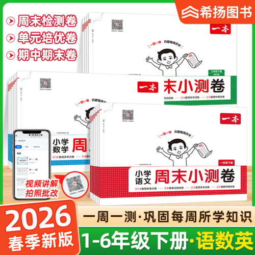 2026春一本小学周末小测卷